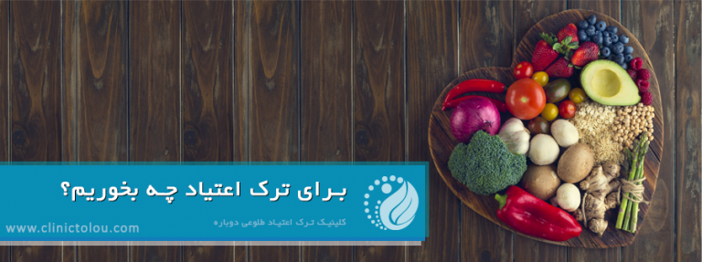 برای ترک اعتیاد چه بخوریم؟