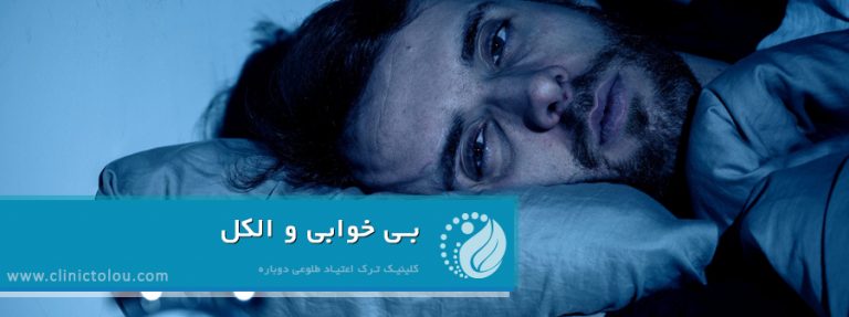 اعتیاد به الکل و بی خوابی