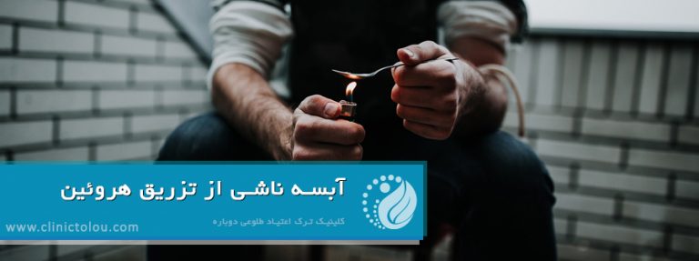 آبسه ناشی از تزریق هروئین