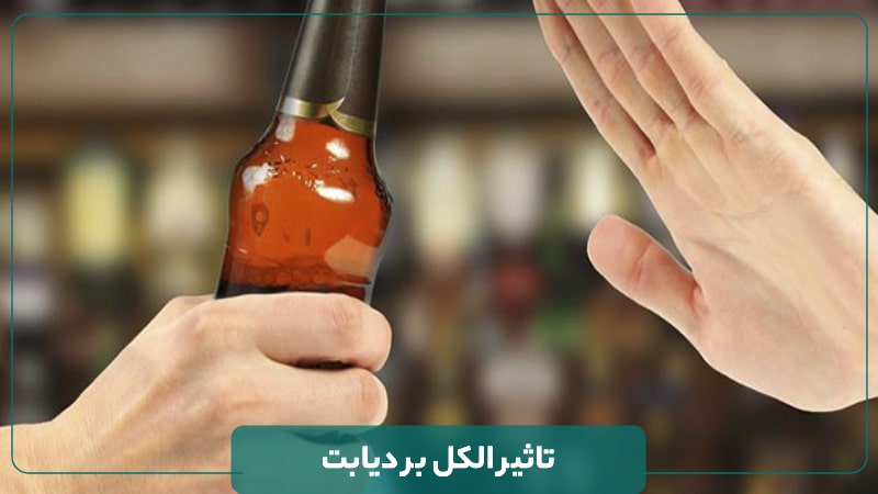 خطرات ناشی از مصرف الکل برای افراد دیابتی چیست؟