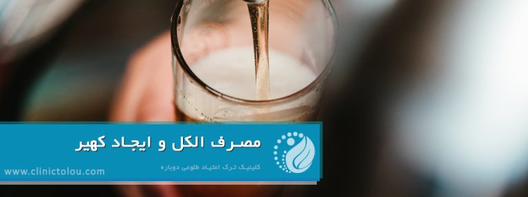 مصرف الکل و ایجاد کهیر