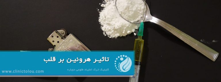 تاثیر هروئین بر قلب