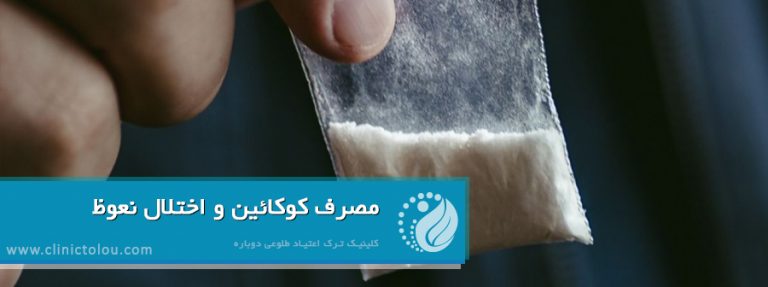 مصرف کوکائین و اختلال نعوظ