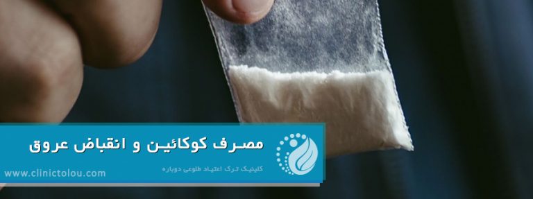 مصرف کوکائین و انقباض عروق