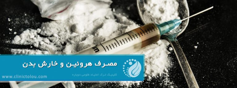 مصرف هروئین و خارش بدن