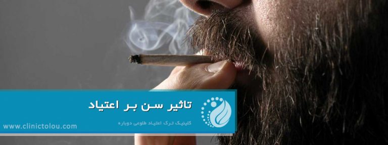 تاثیر سن بر اعتیاد