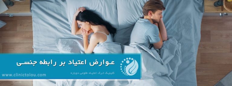 عوارض اعتیاد بر رابطه جنسی