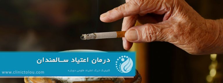 بهترین روش ترک اعتیاد در سنین بالا