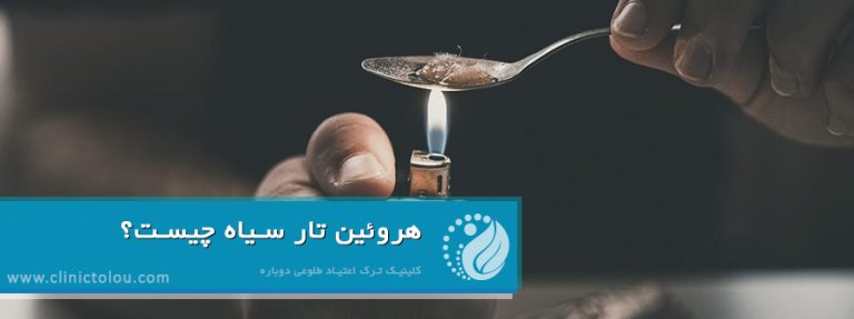 هروئین تار سیاه