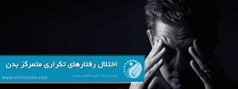 اختلال رفتارهای تکراری متمرکز بدن