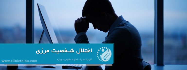 اختلال شخصیت مرزی