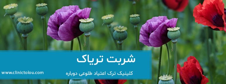 مرکز ترک اپیوم یا شربت تریاک