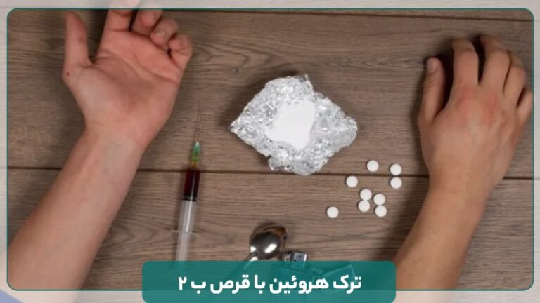 ترک هروئین با قرص ب ۲