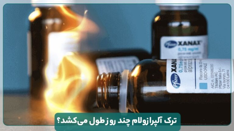 ترک آلپرازولام چند روز طول می کشد؟