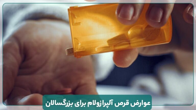 عوارض قرص آلپرازولام برای بزرگسالان