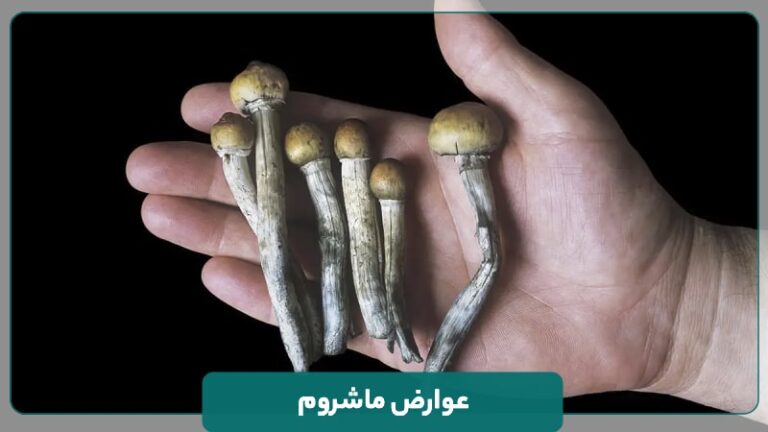 عوارض ماشروم