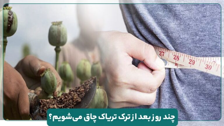چند روز بعد از ترک تریاک چاق میشویم؟