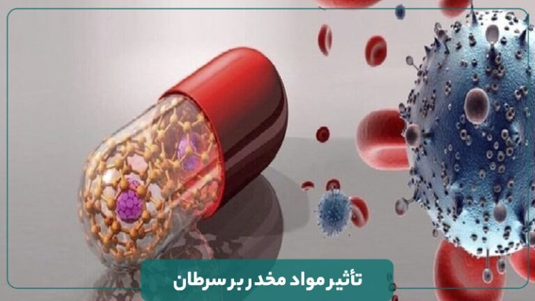 تاثیر مواد مخدر بر سرطان