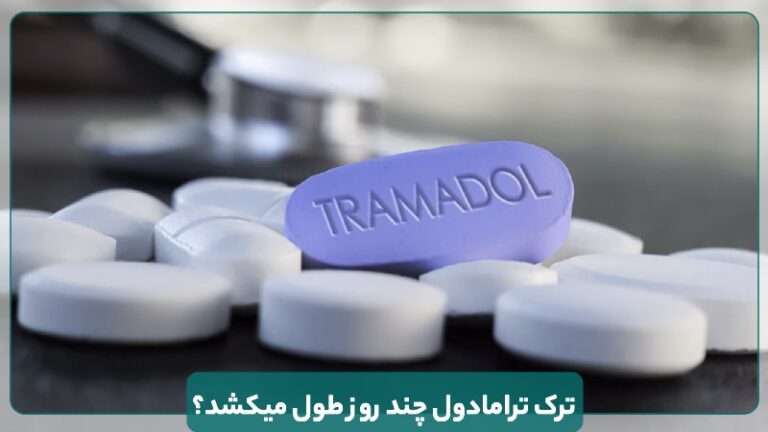 ترک ترامادول چند روز طول میکشد؟