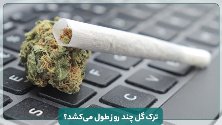 ترک گل چند روز طول میکشد؟