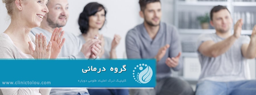 گروه درمانی ترک اعتیاد