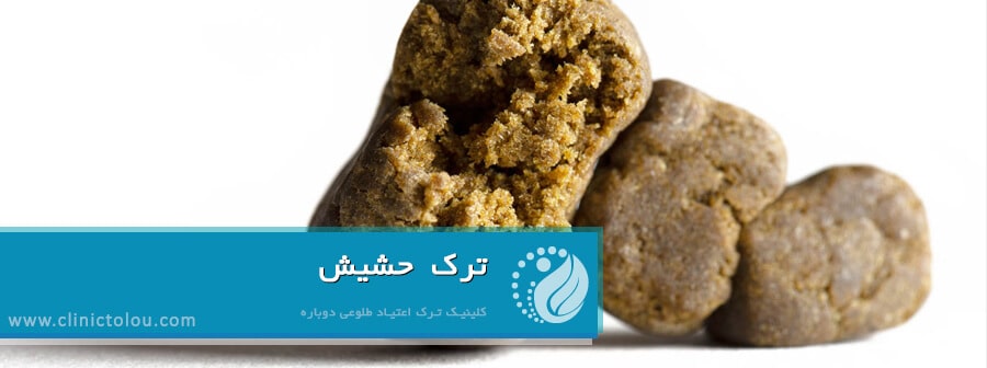 ترک حشیش