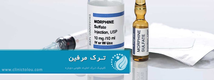 ترک مرفین