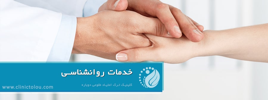 روانشناس ترک اعتیاد