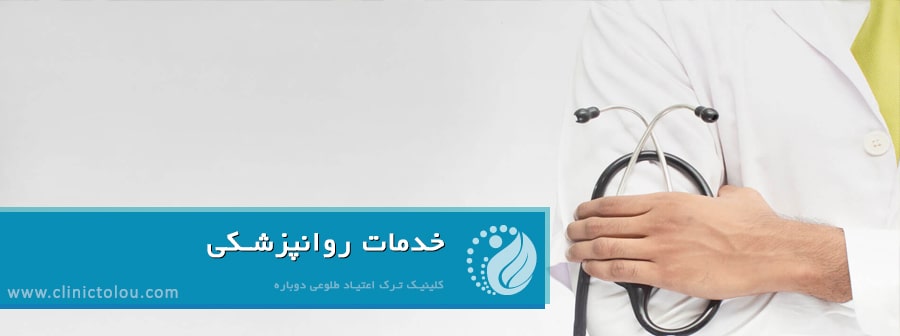 روانپزشک ترک اعتیاد