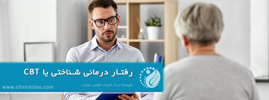 رفتار درمانی شناختی یا CBT