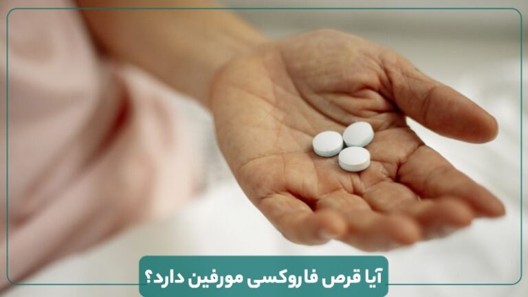 آیا قرص فاروکسی مورفین دارد؟