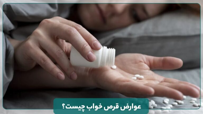 عوارض قرص خواب