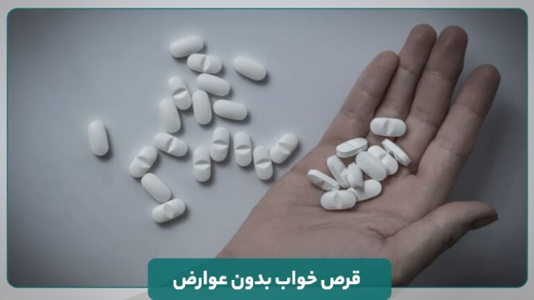 قرص خواب بدون عوارض