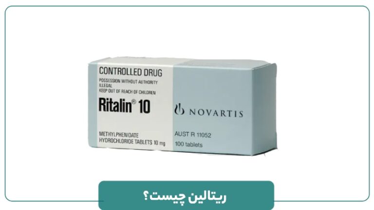 ریتالین چیست؟